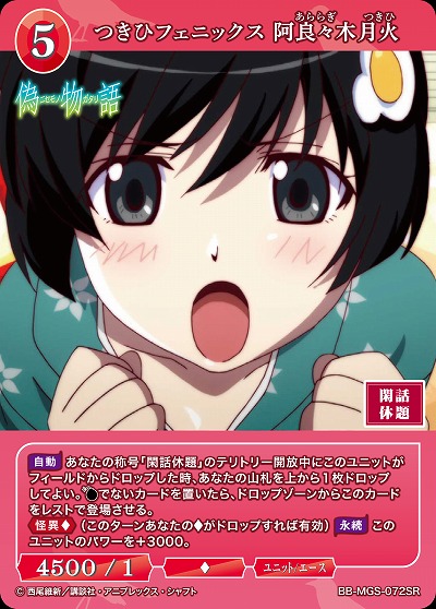 つきひフェニックス 阿良々木月火 【BB/MGS/072SR】